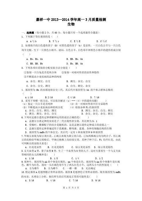 山东省济宁市嘉祥一中2013-2014学年高一3月质检 生物