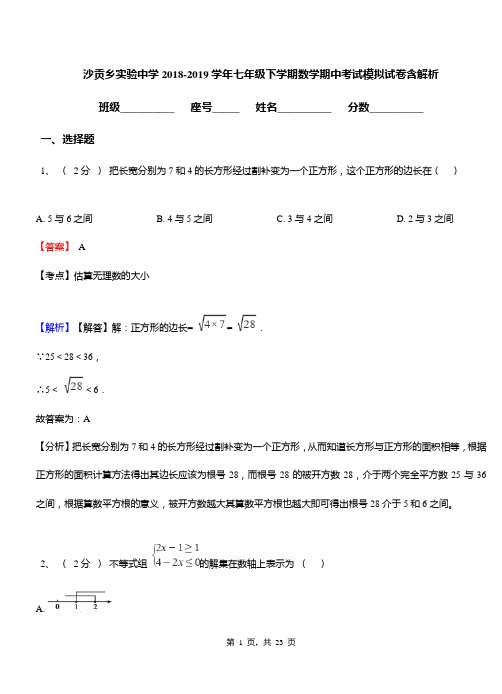 沙贡乡实验中学2018-2019学年七年级下学期数学期中考试模拟试卷含解析