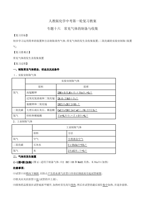 人教版初中化学九年级一轮 专题常见气体的制备与收集 教案