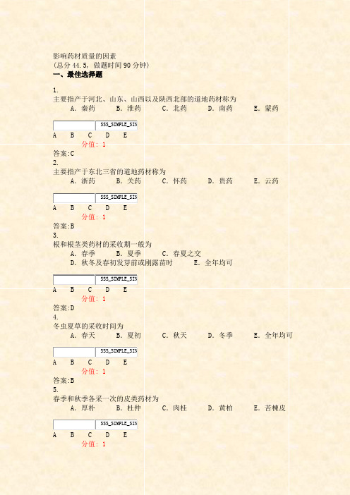 影响药材质量的因素_真题(含答案与解析)-交互