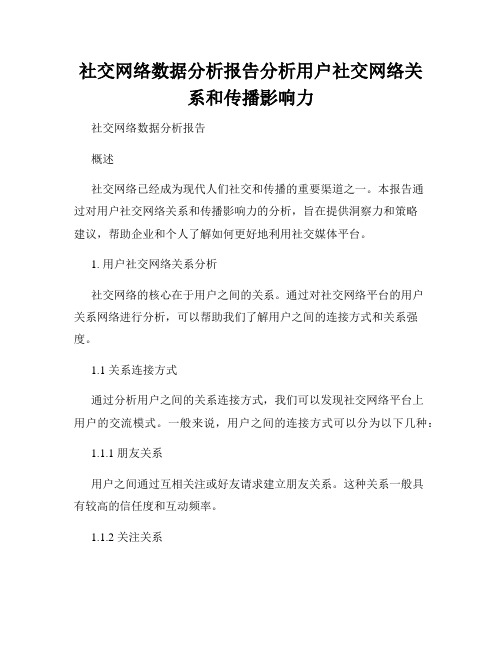 社交网络数据分析报告分析用户社交网络关系和传播影响力