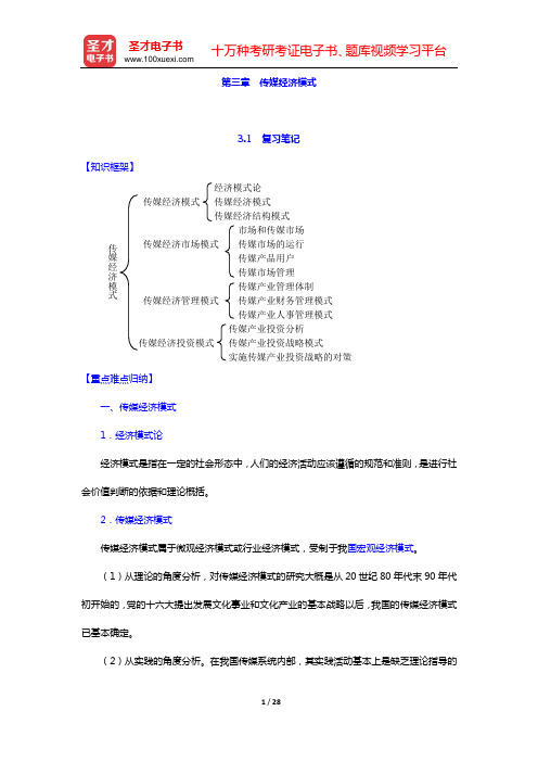 周鸿铎《传媒经济学教程》复习笔记和课后习题详解(第三章 传媒经济模式)【圣才出品】