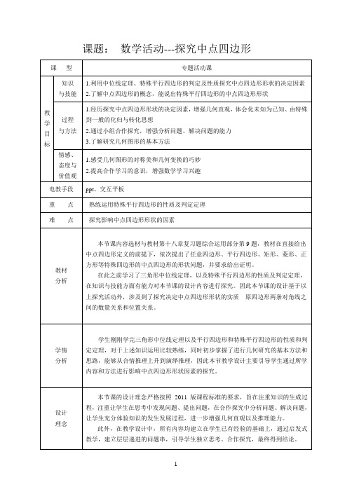 初中数学八年级下册《数学活动---探究中点四边形》优秀教学设计