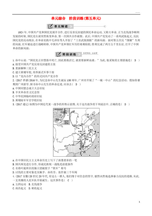 2019八年级历史上册 第五单元《从国共合作到国共对峙》单元综合 阶段训练 新人教版