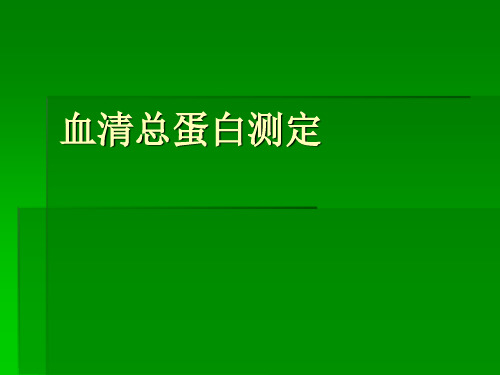 血清中的总蛋白测定