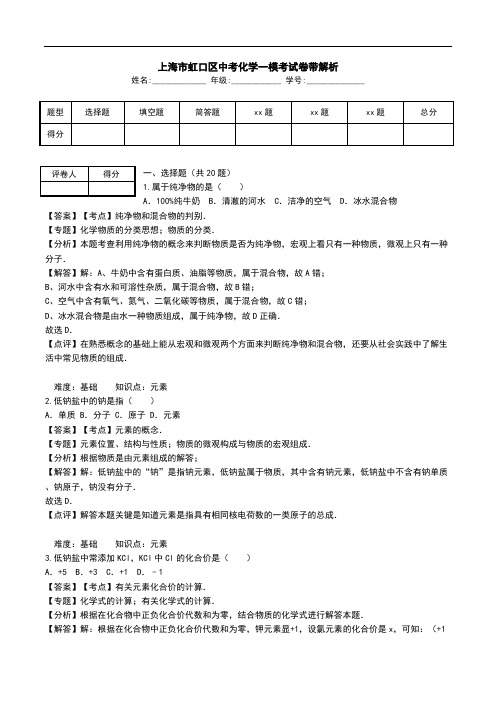 上海市虹口区中考化学一模考试卷带解析.doc