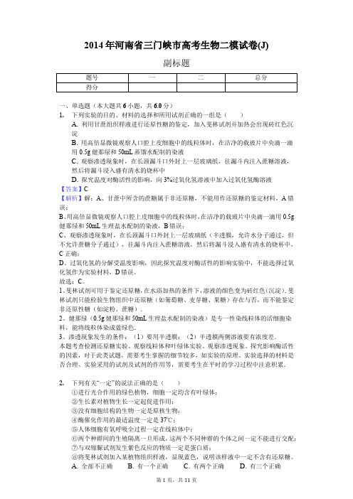 2014年河南省三门峡市高考生物二模试卷(J)