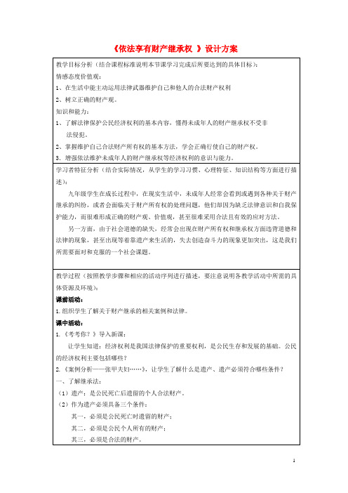 初中政治《依法享有财产继承权 》设计方案