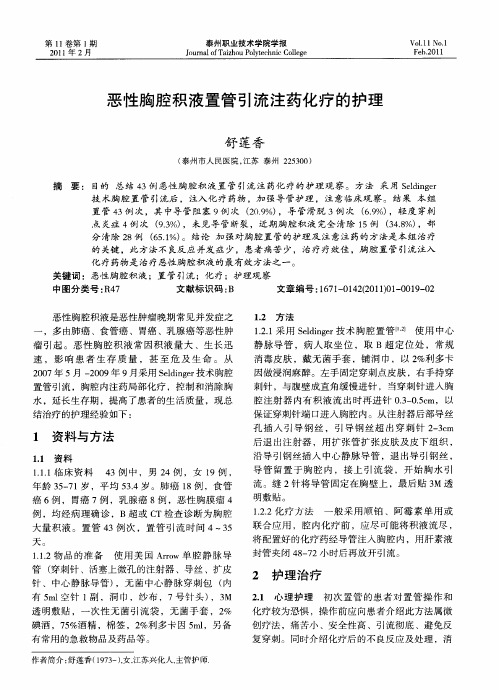 恶性胸腔积液置管引流注药化疗的护理