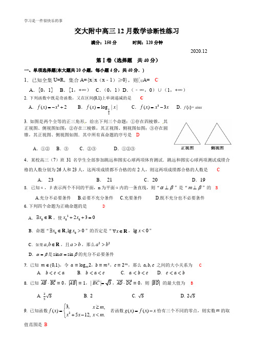 2020年12月交大附中高三数学试卷及答案