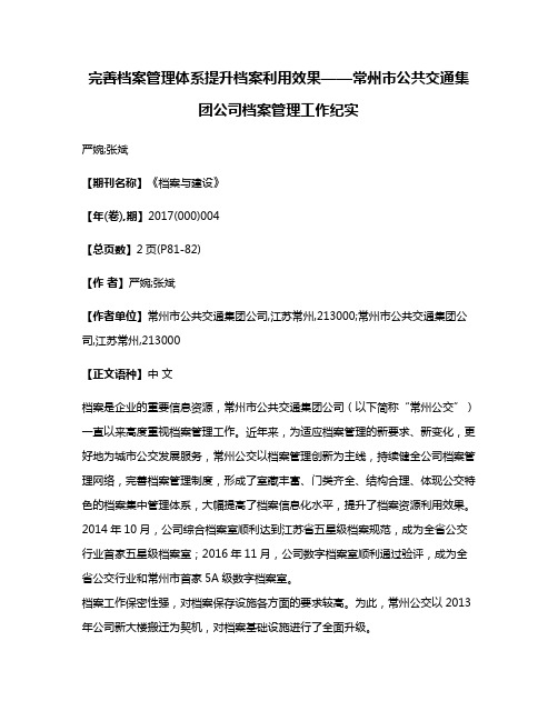 完善档案管理体系提升档案利用效果——常州市公共交通集团公司档案管理工作纪实