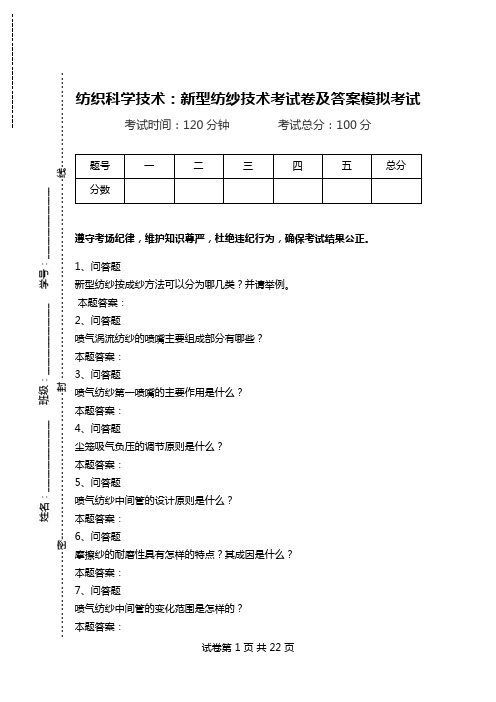 纺织科学技术：新型纺纱技术考试卷及答案模拟考试.doc