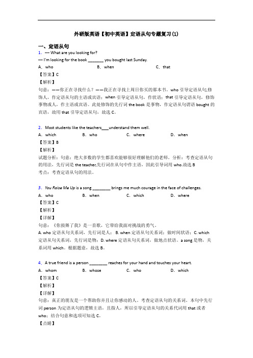 外研版英语【初中英语】定语从句专题复习(1)