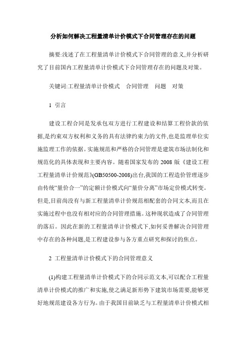 分析如何解决工程量清单计价模式下合同管理存在的问题