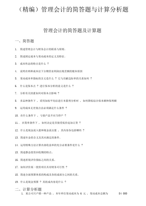 管理会计的简答题与计算分析题