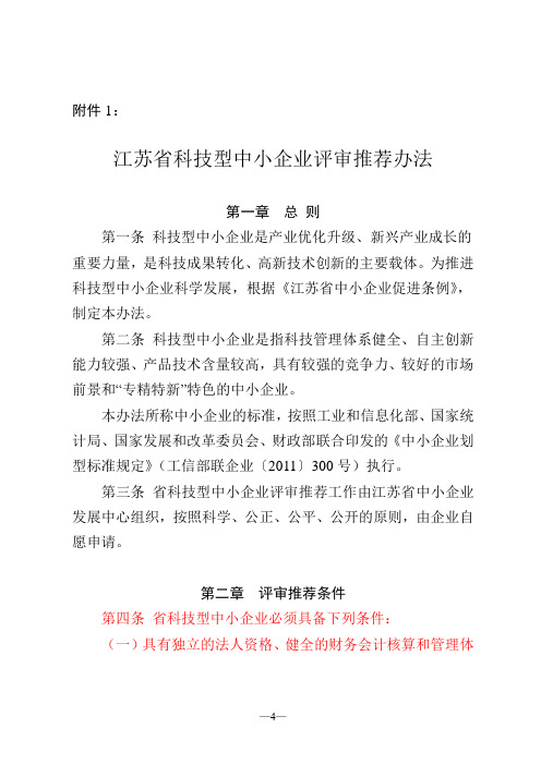 江苏省科技型中小企业评审推荐办法(1)