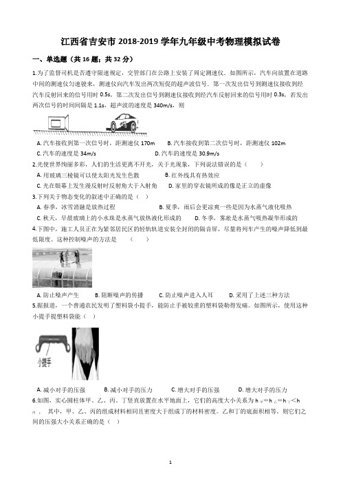 江西省吉安市2018-2019学年九年级中考物理模拟试卷及答案