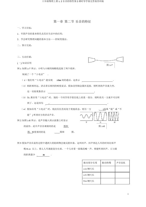 八年级物理上册1.2乐音的特性第2课时导学案无答案苏科版