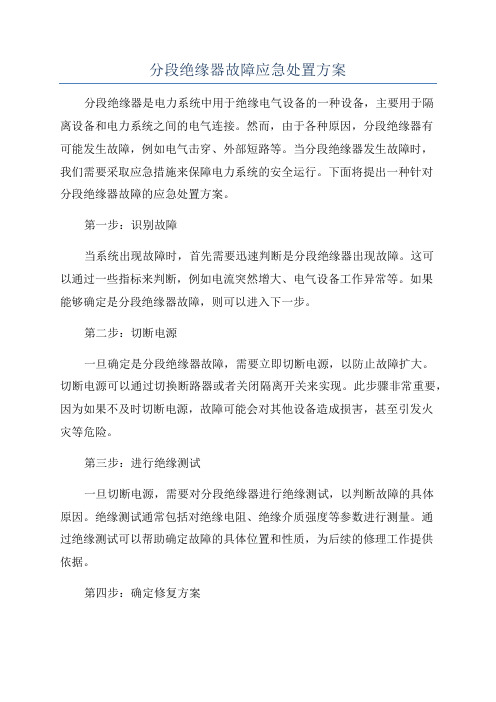 分段绝缘器故障应急处置方案