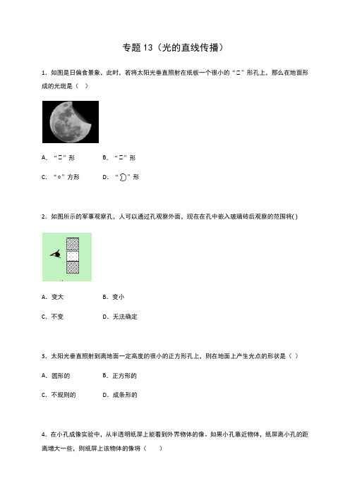 专题13  光的直线传播 —2020中考物理难点突破检测