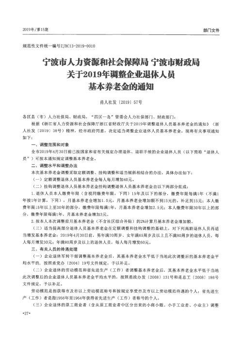 宁波市人力资源和社会保障局 宁波市财政局关于2019年调整企业退休