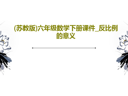 (苏教版)六年级数学下册课件_反比例的意义PPT文档共20页