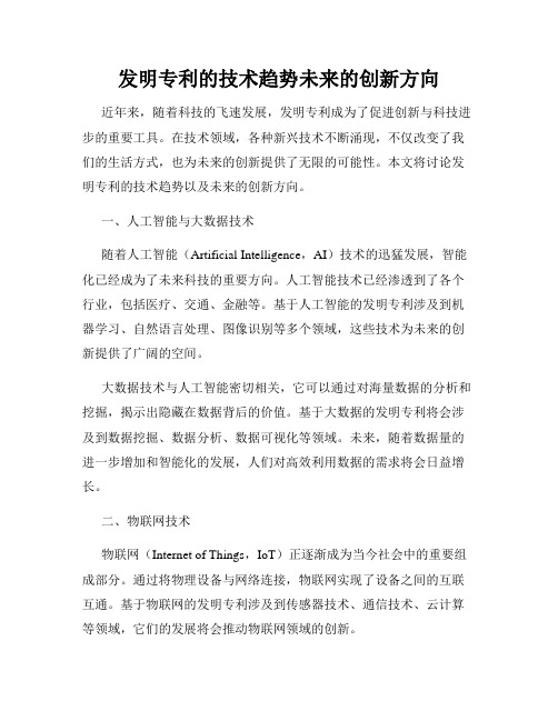 发明专利的技术趋势未来的创新方向