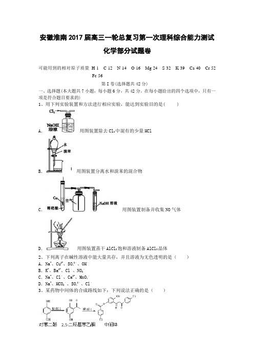 安徽淮南2017届高三一轮总复习第一次理科综合能力试卷化学部分试题