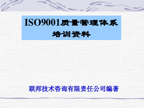 ISO9001质量管理体系培训(ppt176页)