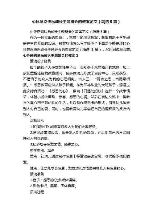 心怀感恩快乐成长主题班会的教案范文（精选5篇）