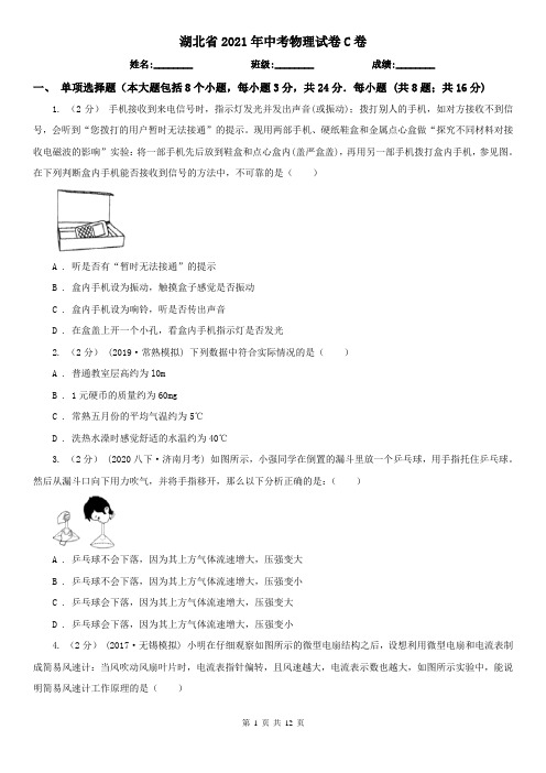 湖北省2021年中考物理试卷C卷(考试)