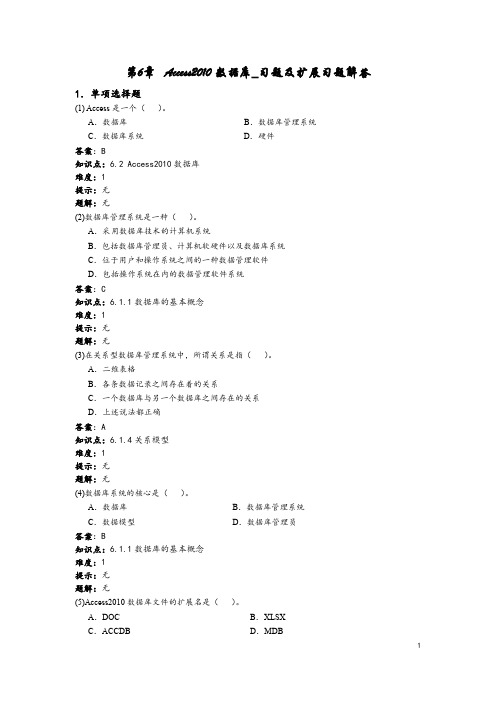 计算机应用基础第6章Access数据库_习题及扩展习题解答