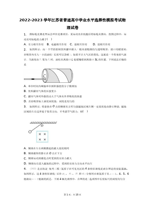 2022-2023学年江苏省普通高中学业水平选择性模拟考试物理试卷+答案解析(附后)