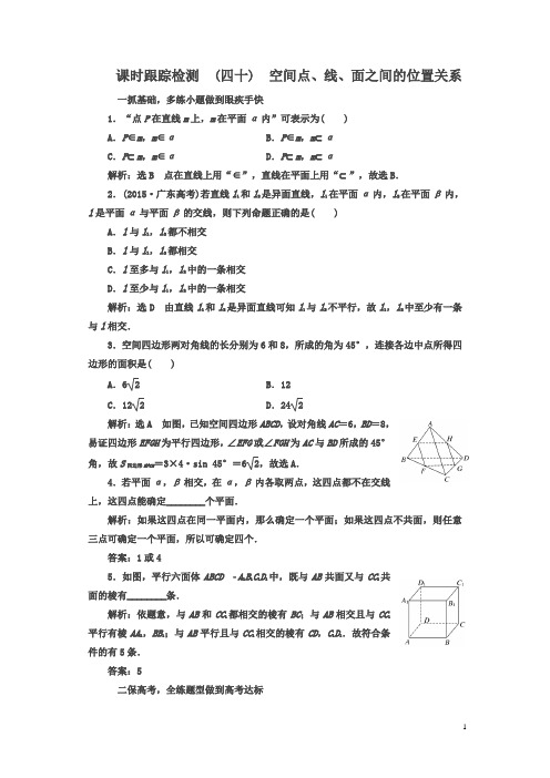 2018届高考数学(文)总复习跟踪检测(四十)空间点、线、面之间的位置关系含解析