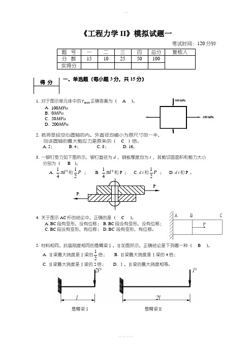 工程力学II模拟试题1答案