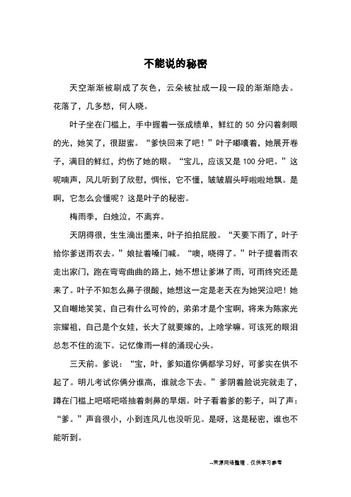 不能说的秘密_小学五六年级记事