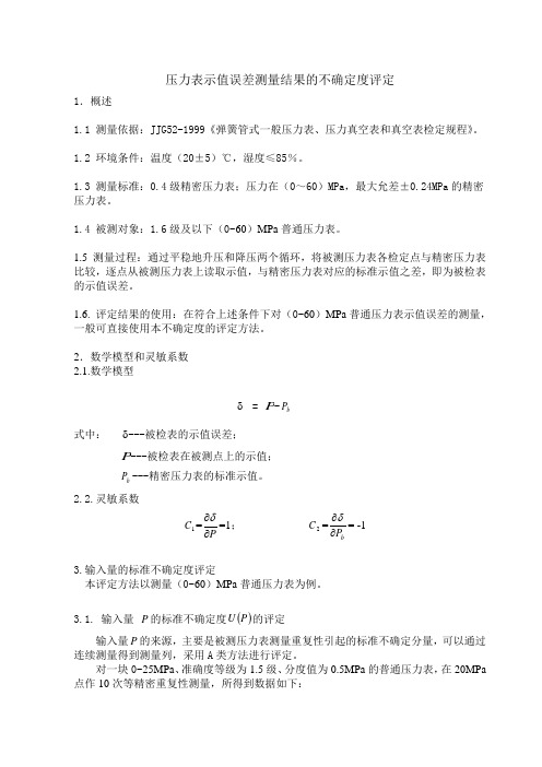 压力表示值误差测量结果的不确定度评定3