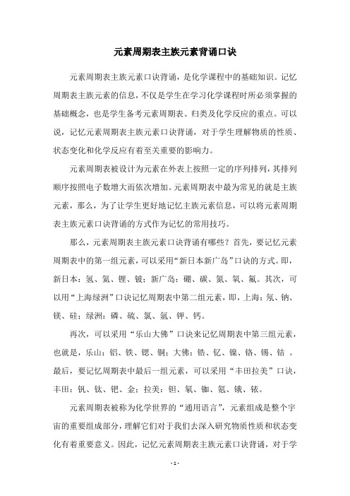 元素周期表主族元素背诵口诀