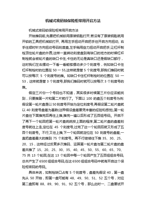 机械式密码锁保险柜常用开启方法