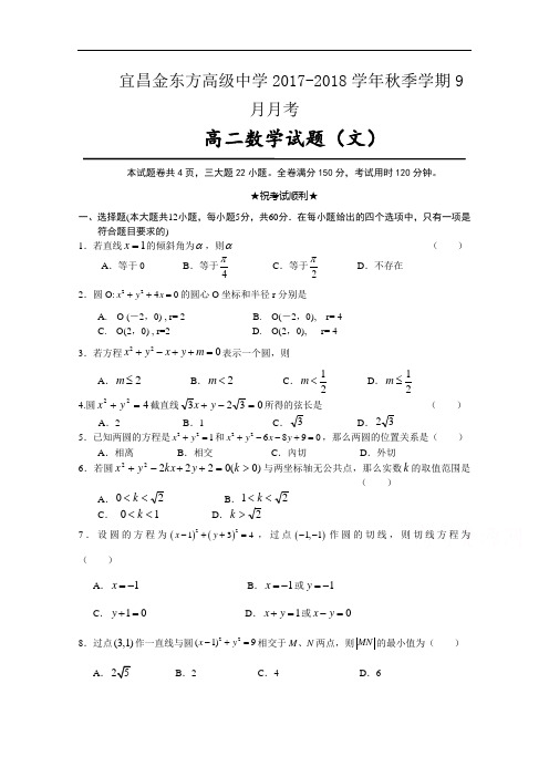 湖北省宜昌市金东方高级中学2017-2018学年高二上学期9月月考数学(文)试题 Word版含答案