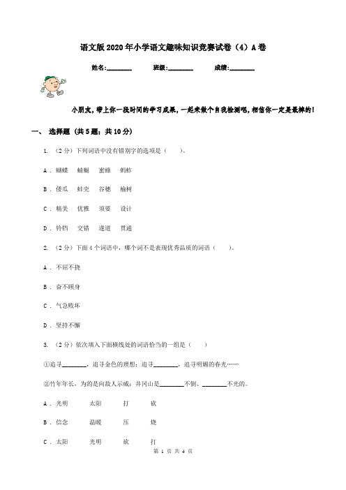 语文版2020年小学语文趣味知识竞赛试卷(4)A卷