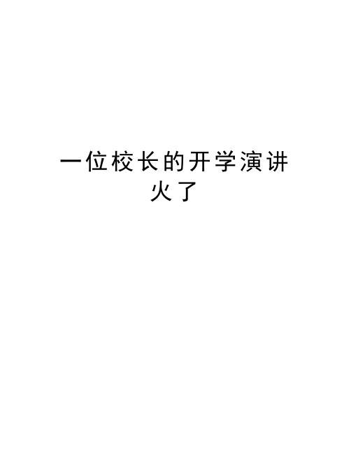 一位校长的开学演讲火了备课讲稿