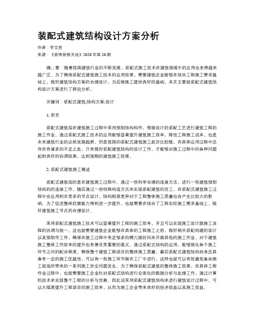 装配式建筑结构设计方案分析