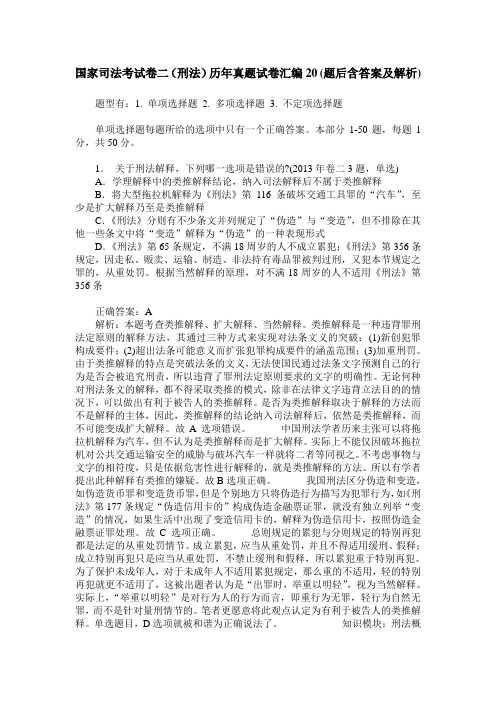 国家司法考试卷二(刑法)历年真题试卷汇编20(题后含答案及解析)