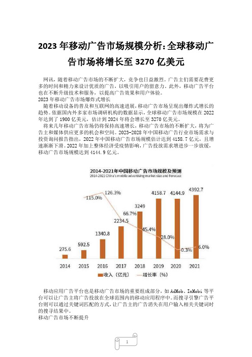 2023年移动广告市场规模分析：全球移动广告市场将增长至3270亿美元