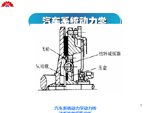 汽车系统动力学动力传动系统的扭振分析课件