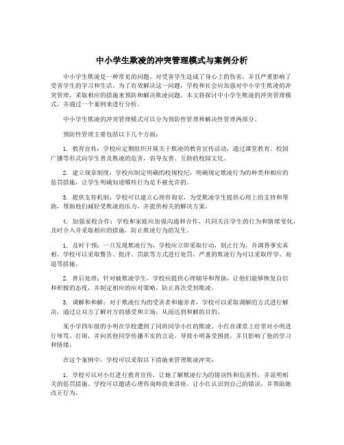 中小学生欺凌的冲突管理模式与案例分析