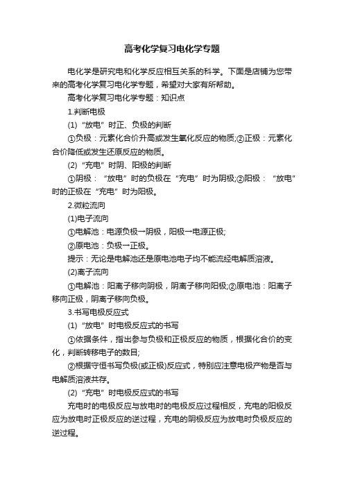 高考化学复习电化学专题