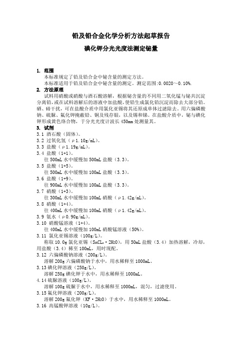 《铅及铅合金化学分析方法 碘化钾分光光度法测定铋量》(草案)