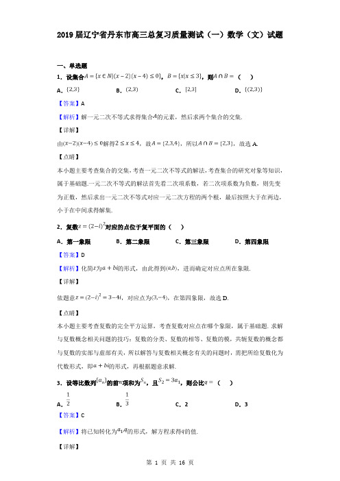 2019届辽宁省丹东市高三总复习质量测试(一)数学(文)试题(解析版)